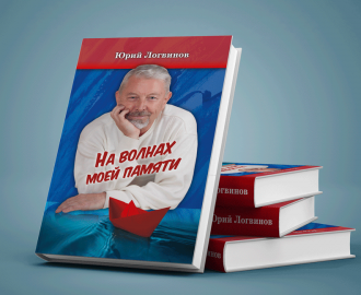 Обложка книги Ю. Н. Логвинова.