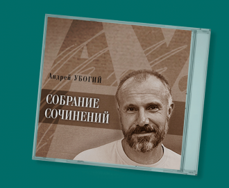 Упаковка диска с собранием сочинений писателя Андрея Убогого.