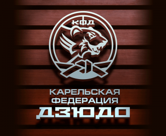 Карельская федерация дзюдо. Товарный знак и логотип.
