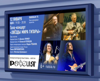 Выставка «Россия». Афиша гала-концерта «Мир гитары».